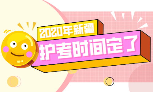 2020年新疆護士執業資格考試報考信息匯總